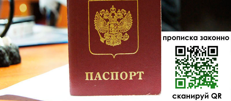прописка в Опочке